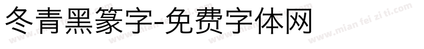 冬青黑篆字字体转换