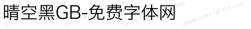 晴空黑GB字体转换