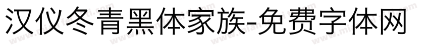 汉仪冬青黑体家族字体转换