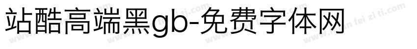 站酷高端黑gb字体转换