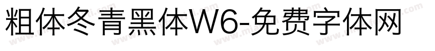粗体冬青黑体W6字体转换