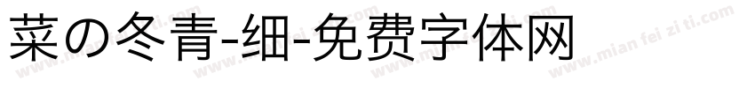 菜の冬青-细字体转换