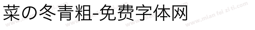 菜の冬青粗字体转换