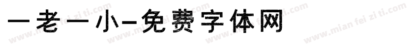 一老一小字体转换
