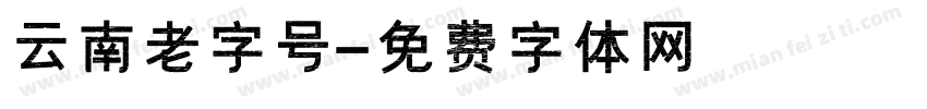 云南老字号字体转换