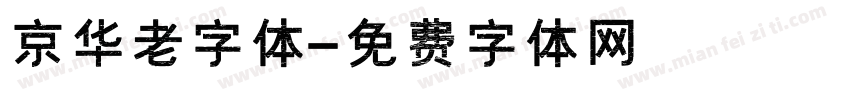 京华老字体字体转换