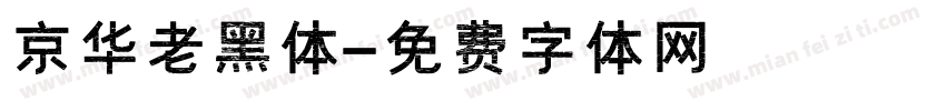 京华老黑体字体转换