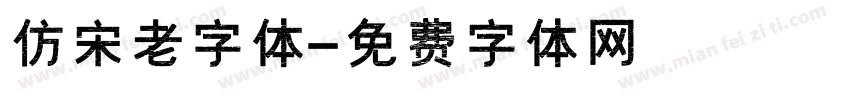 仿宋老字体字体转换