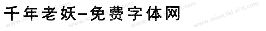 千年老妖字体转换