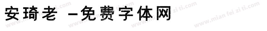 安琦老師字体转换