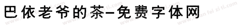 巴依老爷的茶字体转换