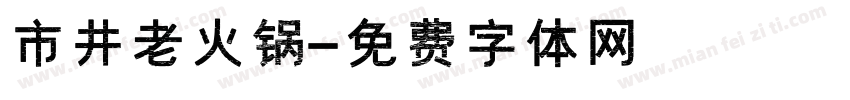市井老火锅字体转换
