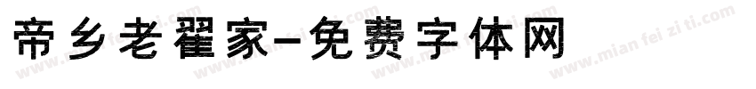 帝乡老翟家字体转换