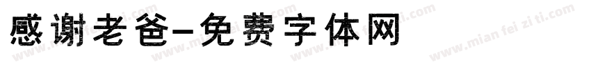 感谢老爸字体转换