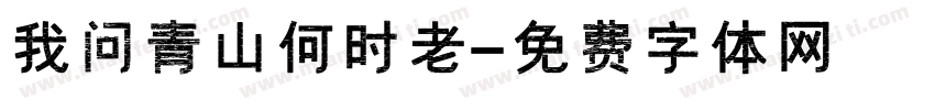 我问青山何时老字体转换