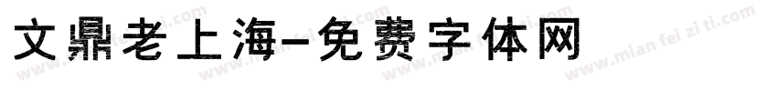 文鼎老上海字体转换