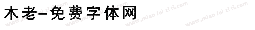 木老字体转换
