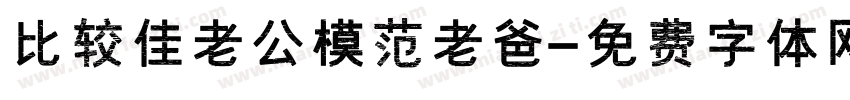 比较佳老公模范老爸字体转换
