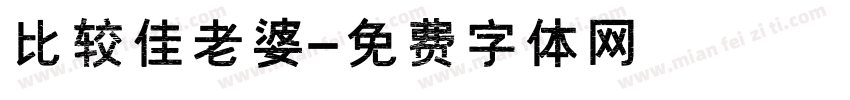 比较佳老婆字体转换