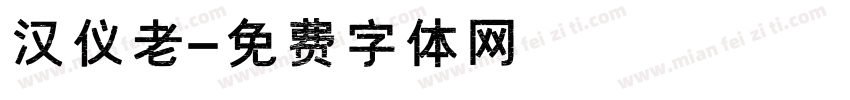 汉仪老字体转换