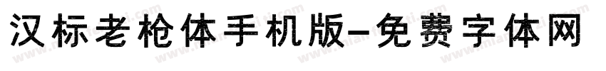 汉标老枪体手机版字体转换