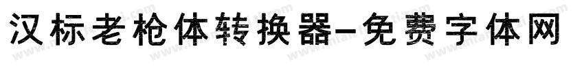 汉标老枪体转换器字体转换