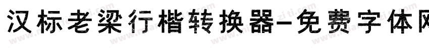 汉标老梁行楷转换器字体转换