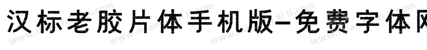 汉标老胶片体手机版字体转换