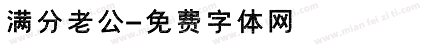 满分老公字体转换