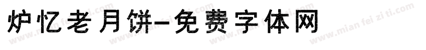 炉忆老月饼字体转换