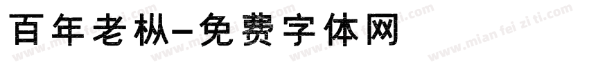 百年老枞字体转换