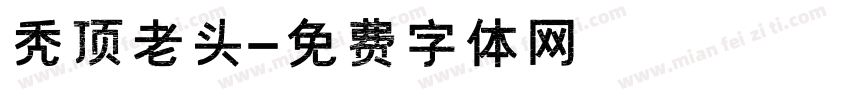 秃顶老头字体转换