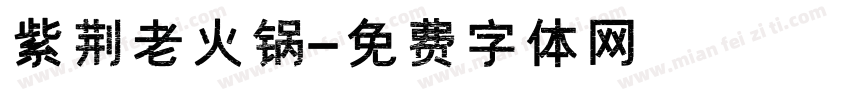 紫荆老火锅字体转换