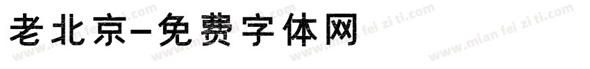 老北京字体转换