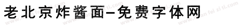 老北京炸酱面字体转换