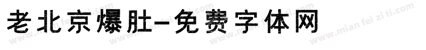 老北京爆肚字体转换