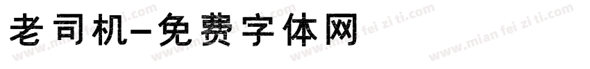 老司机字体转换