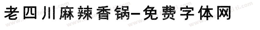 老四川麻辣香锅字体转换