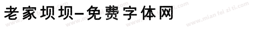老家坝坝字体转换