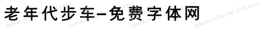老年代步车字体转换