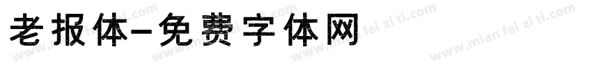 老报体字体转换
