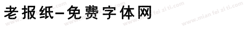 老报纸字体转换