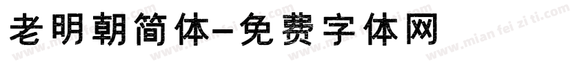 老明朝简体字体转换
