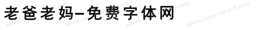 老爸老妈字体转换