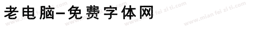 老电脑字体转换