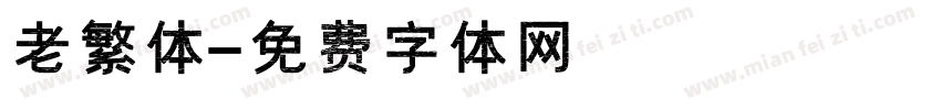 老繁体字体转换