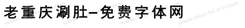 老重庆涮肚字体转换
