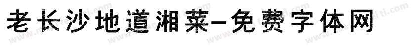 老长沙地道湘菜字体转换