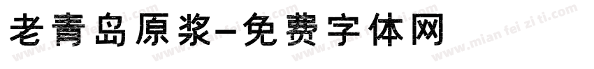 老青岛原浆字体转换