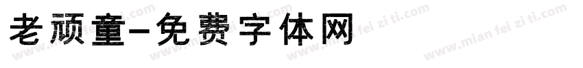 老顽童字体转换